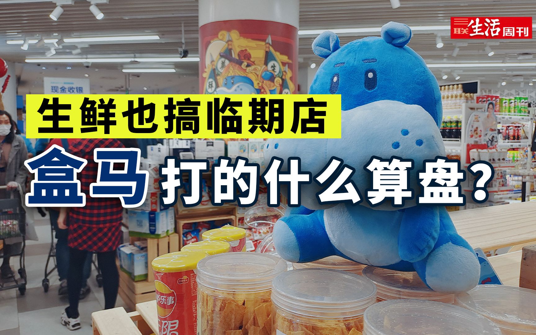 生鲜也搞临期店,盒马打的什么算盘?哔哩哔哩bilibili