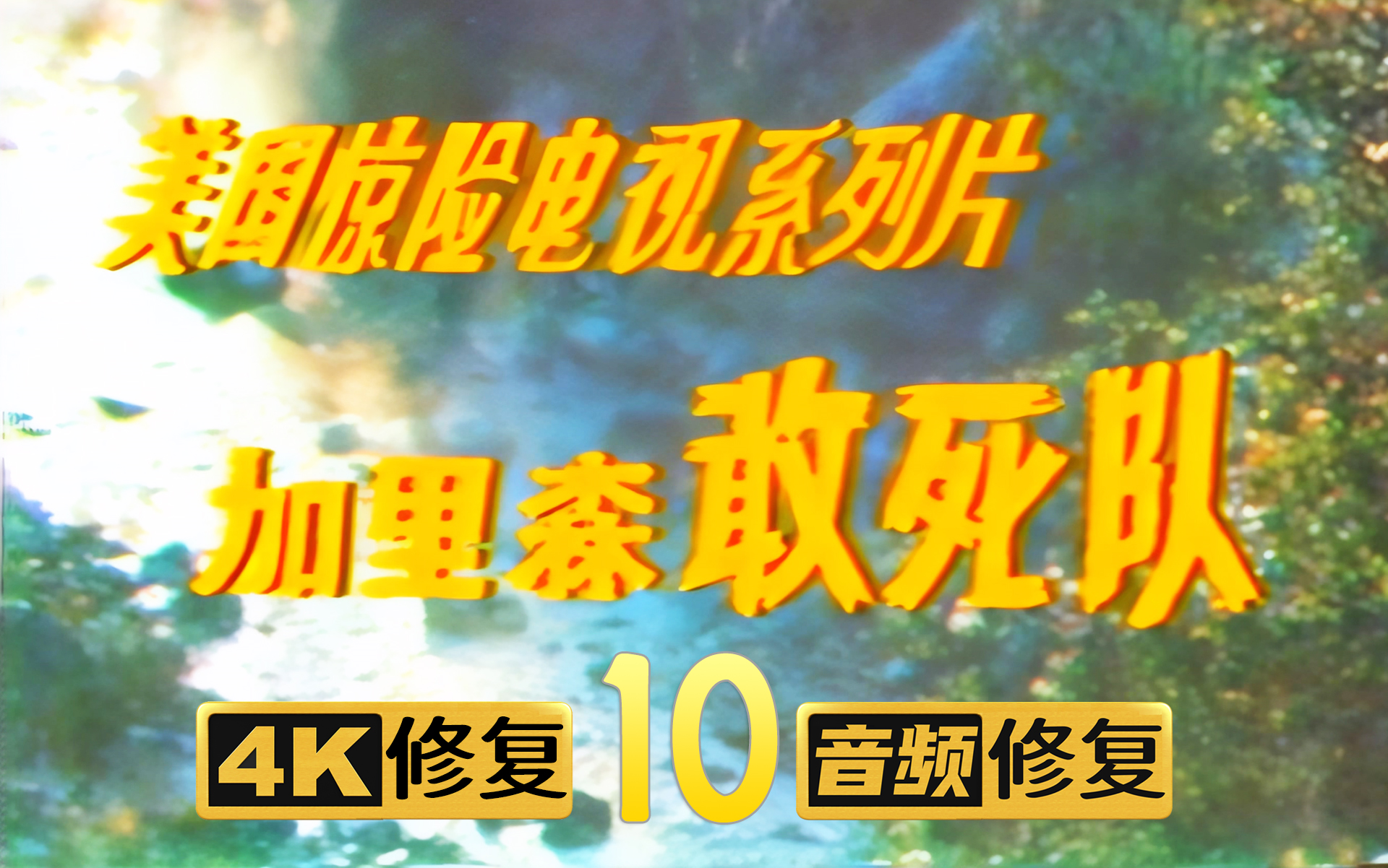 [图]【4K修复】加里森敢死队 10 将计就计 1967年