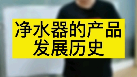 净水器行业产品趋势分析,未来走向哪里?你选对了吗?哔哩哔哩bilibili