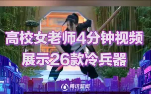 Download Video: 高校女老师4分钟视频展示26款冷兵器 出身武术世家 已习武20余年