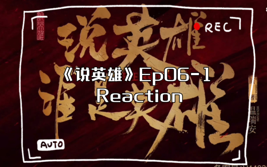 《说英雄》Ep061 Reaction哔哩哔哩bilibili