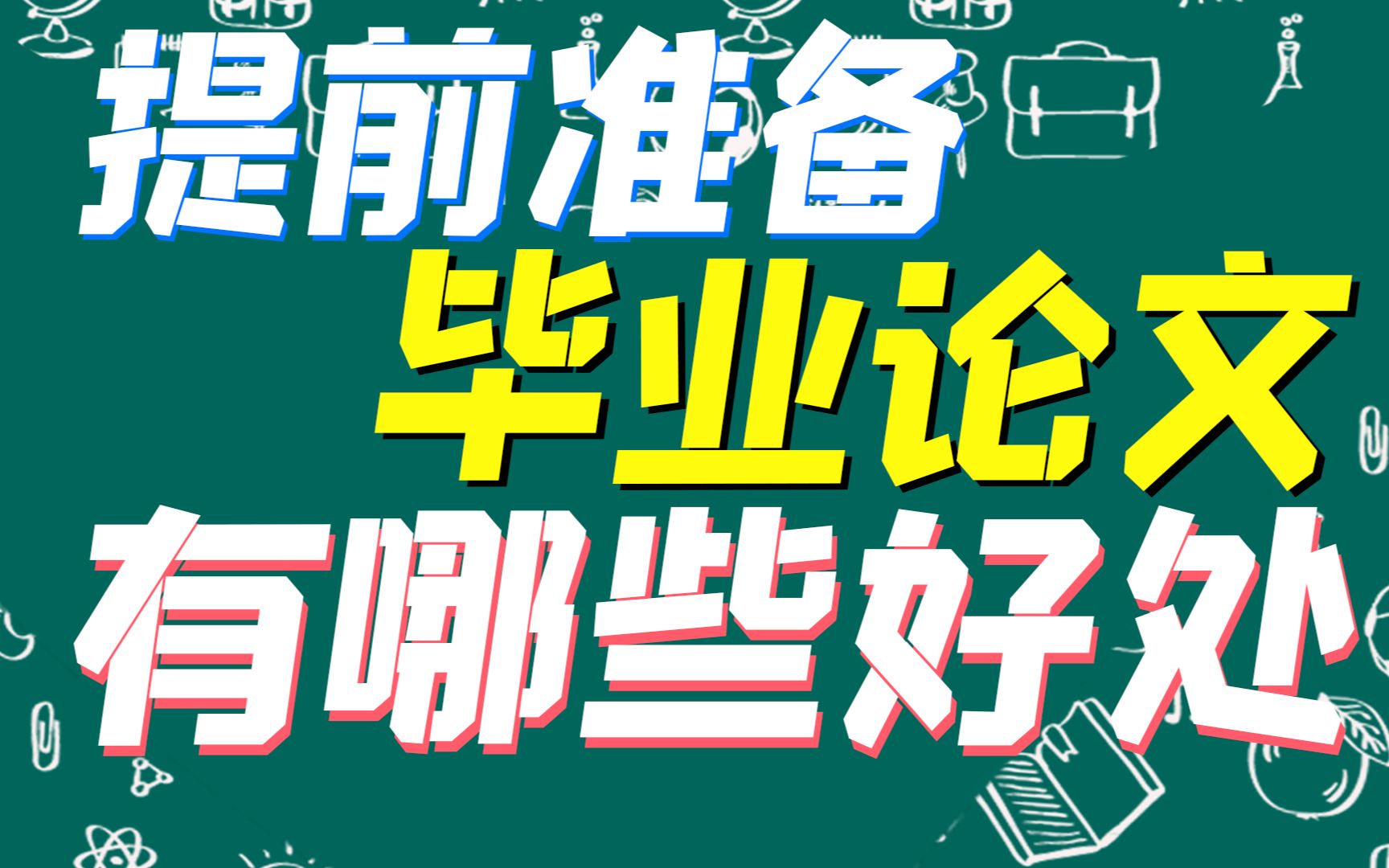 提前准备毕业论文好处太多了,2020年还不知道真的吃大亏!哔哩哔哩bilibili