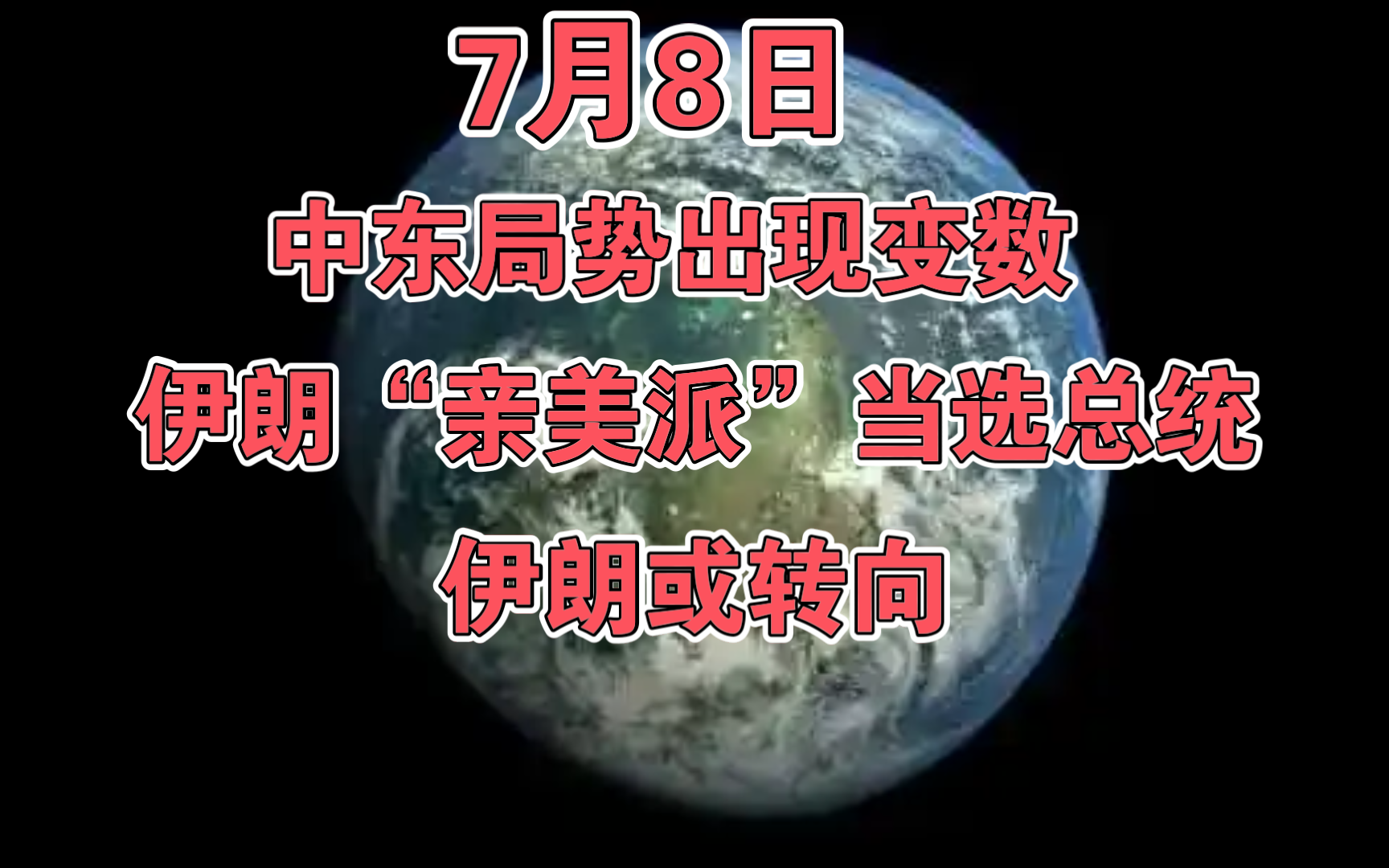 7月8日中东局势出现变数;伊朗“亲美派”当选总统;伊朗或转向!哔哩哔哩bilibili