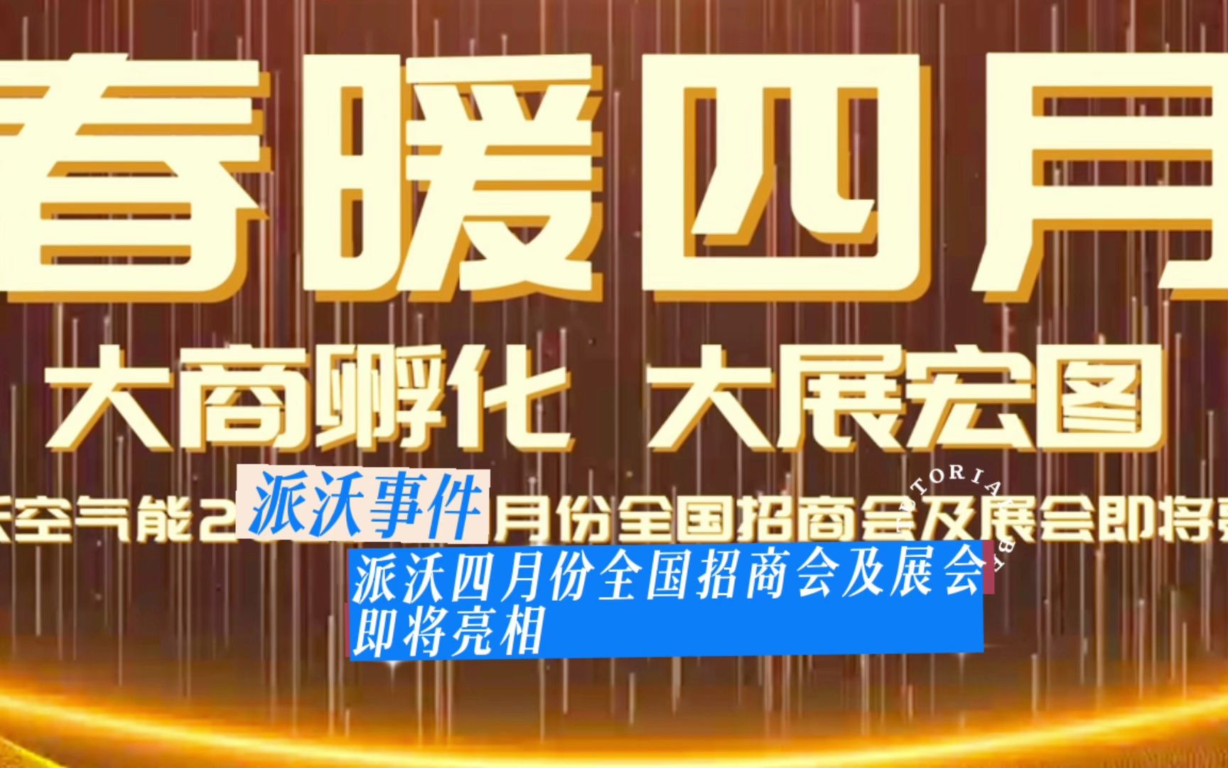 派沃空气能4月份16省35场全国巡回招商会、6场行业展会即将亮相哔哩哔哩bilibili