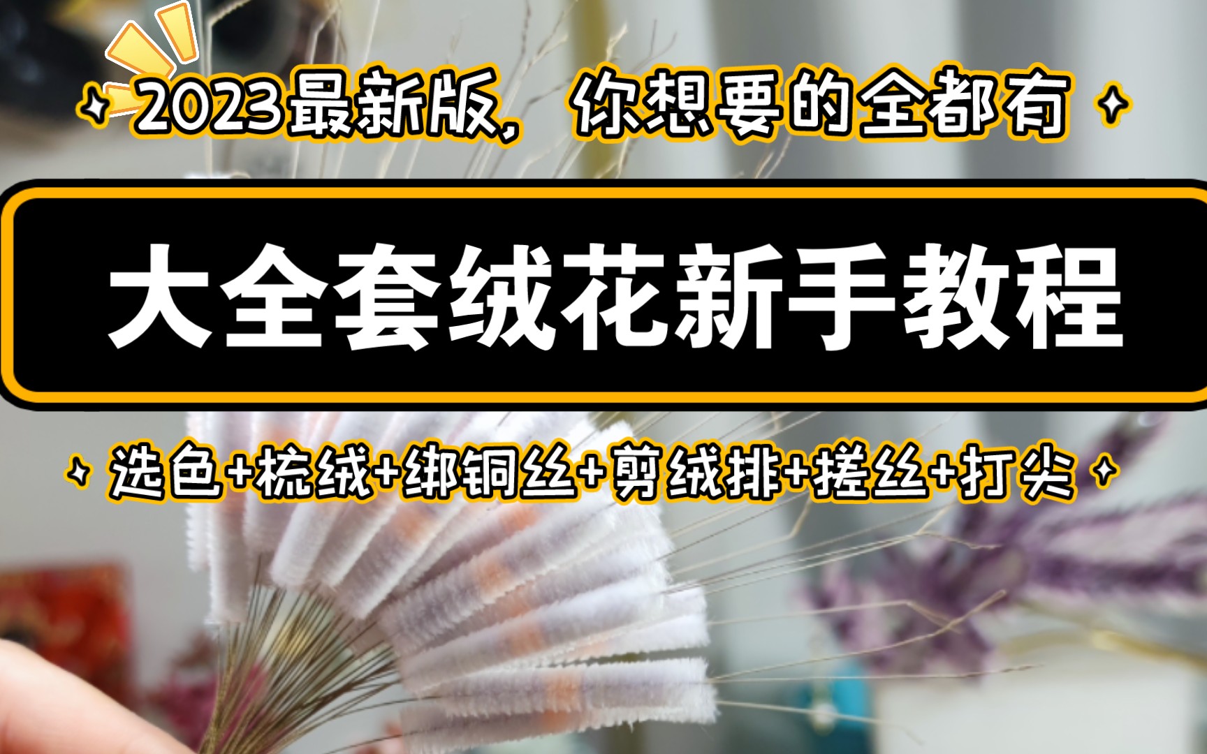 【绒花教程】大全套绒花新手教程,2023最新版,保姆级全程无快进教程,适合新手,垂直入坑.哔哩哔哩bilibili