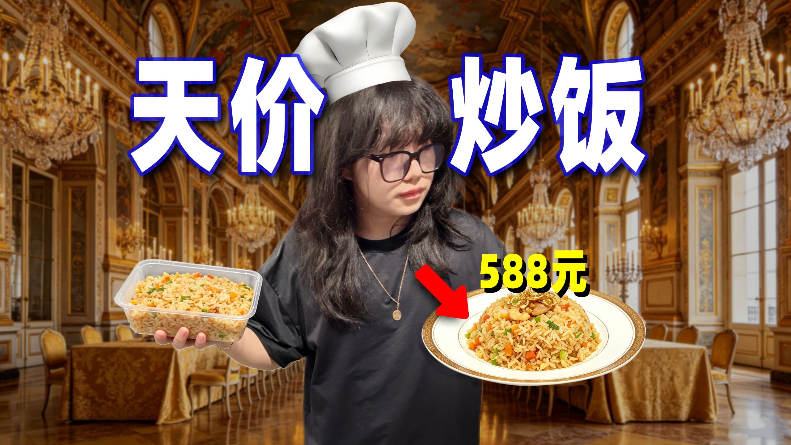 一碗588元！这是我吃过最离谱的炒饭！探秘国级大师炒饭和普通炒饭有什么区别？！