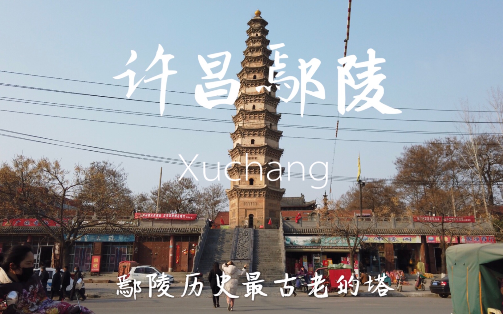 活动  许昌鄢陵地标性建筑,这是我见过最古老的塔