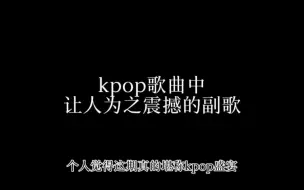 Download Video: 【kpop副歌大赏】燃向-这是彼此青春共鸣的一场盛宴