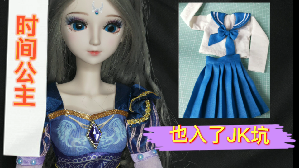 精灵梦叶罗丽娃娃时间公主时希入了jk坑3分bjd娃娃的手工jk制服教程