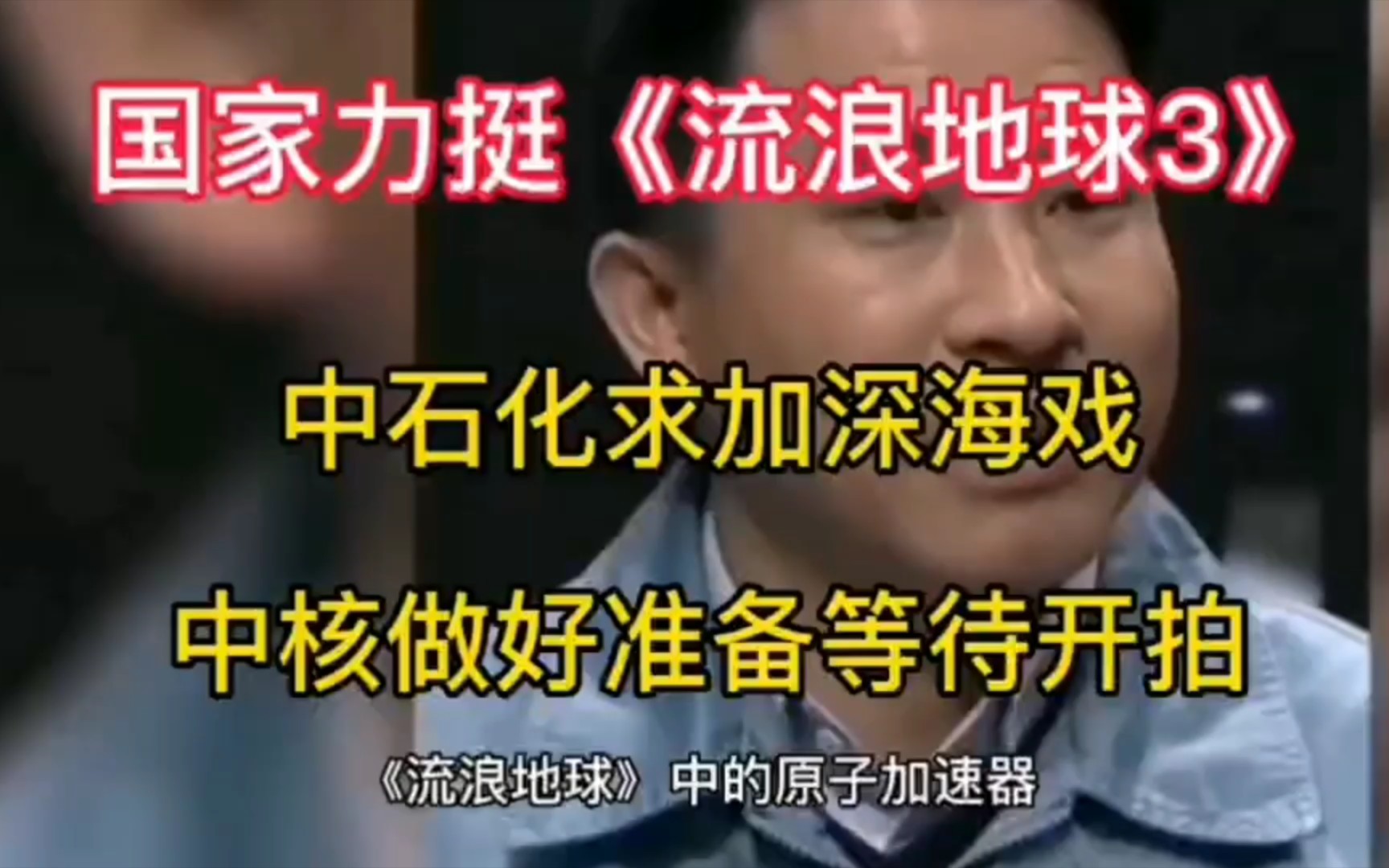 国家力挺《流浪地球3》,中核,中石化,中国航空,中国电信,中国船舶等等97家大佬力挺《流浪地球3》的拍摄哔哩哔哩bilibili