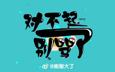能耐大了之对不起别骂了