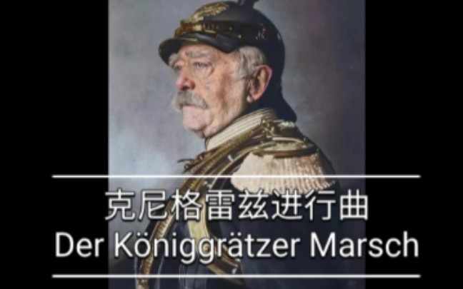 [图]【KR歌曲】克尼格雷兹进行曲Der Königgrätzer Marsch