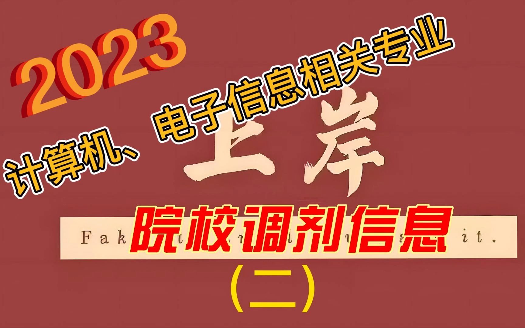 2023考研计算机、电子信息相关专业已有调剂信息汇总(二)哔哩哔哩bilibili