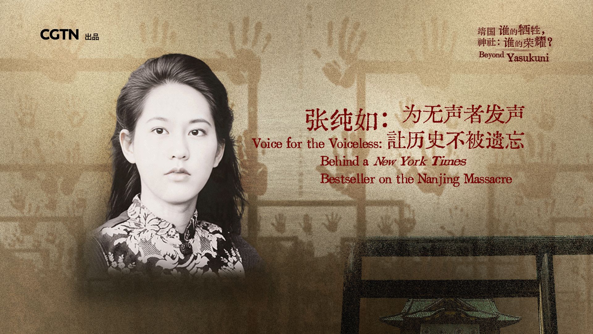 张纯如：为无声者发声，让历史不被遗忘