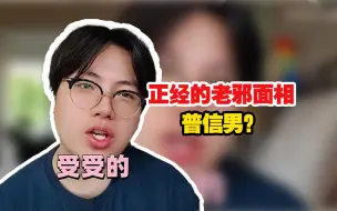 Download Video: 面相之正经的老邪 嘴贱自不知还是故意为之？