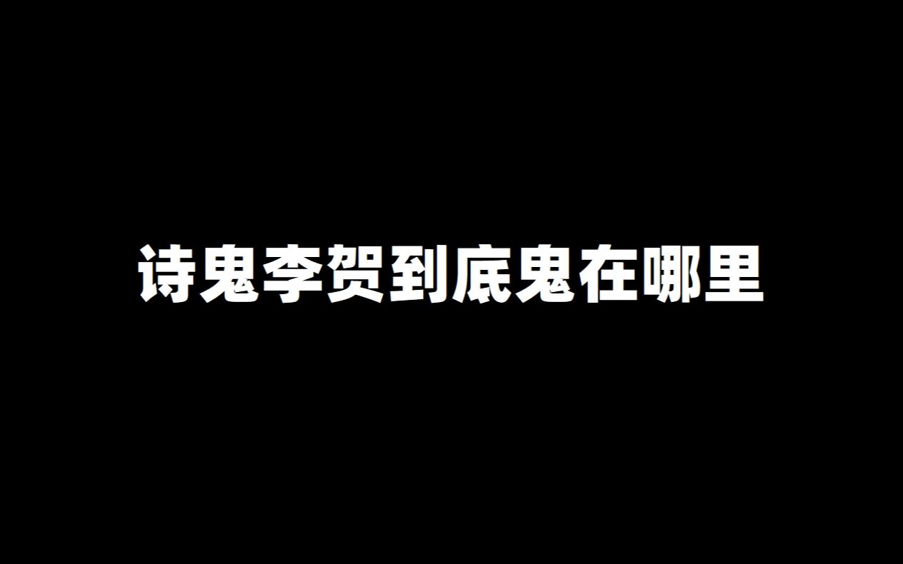 [图]诗鬼李贺真的是鬼吗？