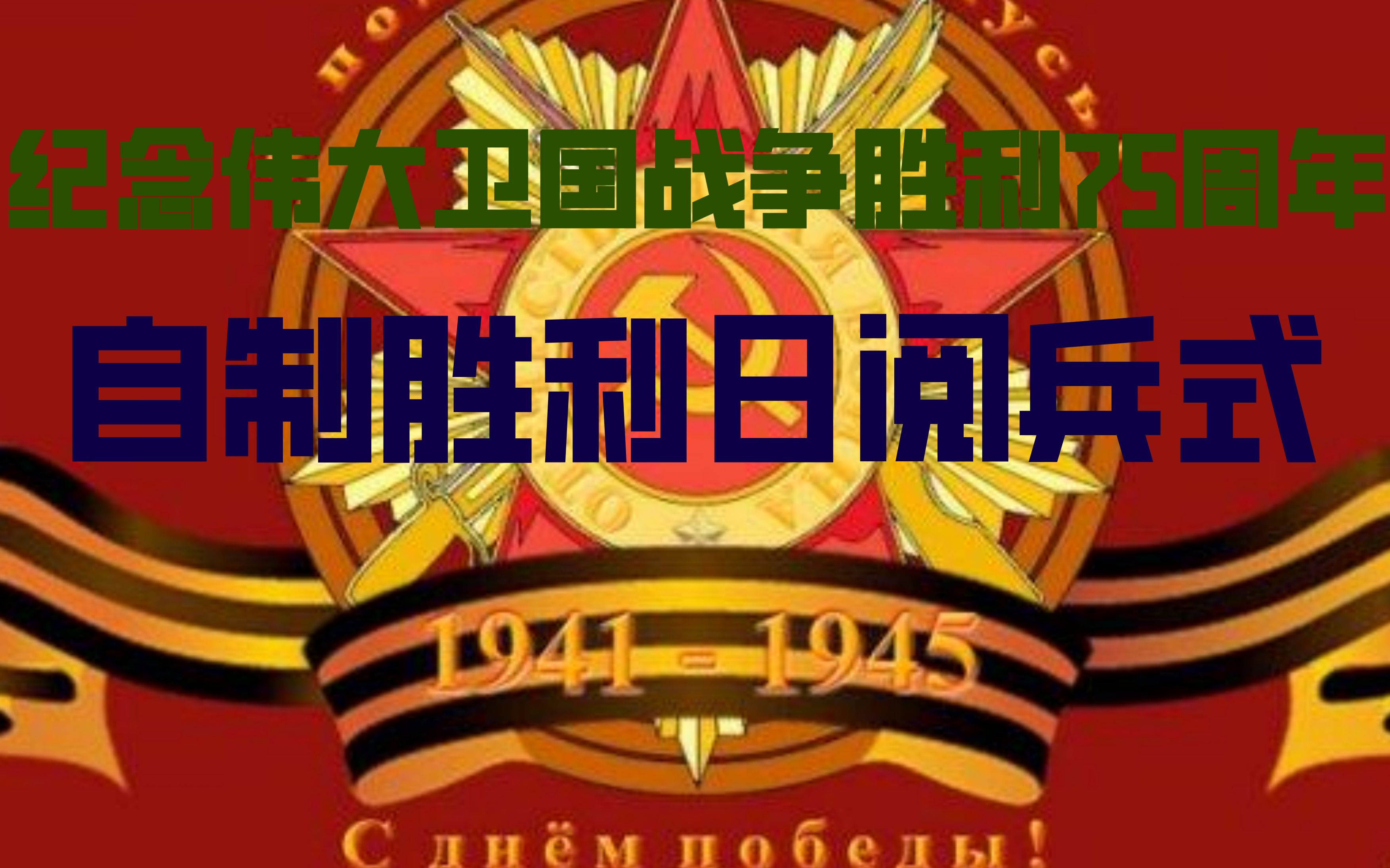 如何自己拍摄2020年卫国战争胜利75周年阅兵式