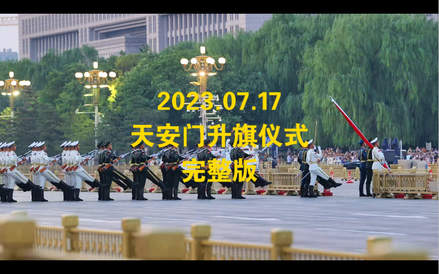 2023.07.17天安门升旗仪式高清原声完整版,今天的观旗群众热情高涨,国歌唱的非常响亮哔哩哔哩bilibili