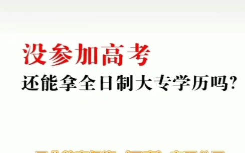 没高考,怎么拿全日制大专学历?哔哩哔哩bilibili