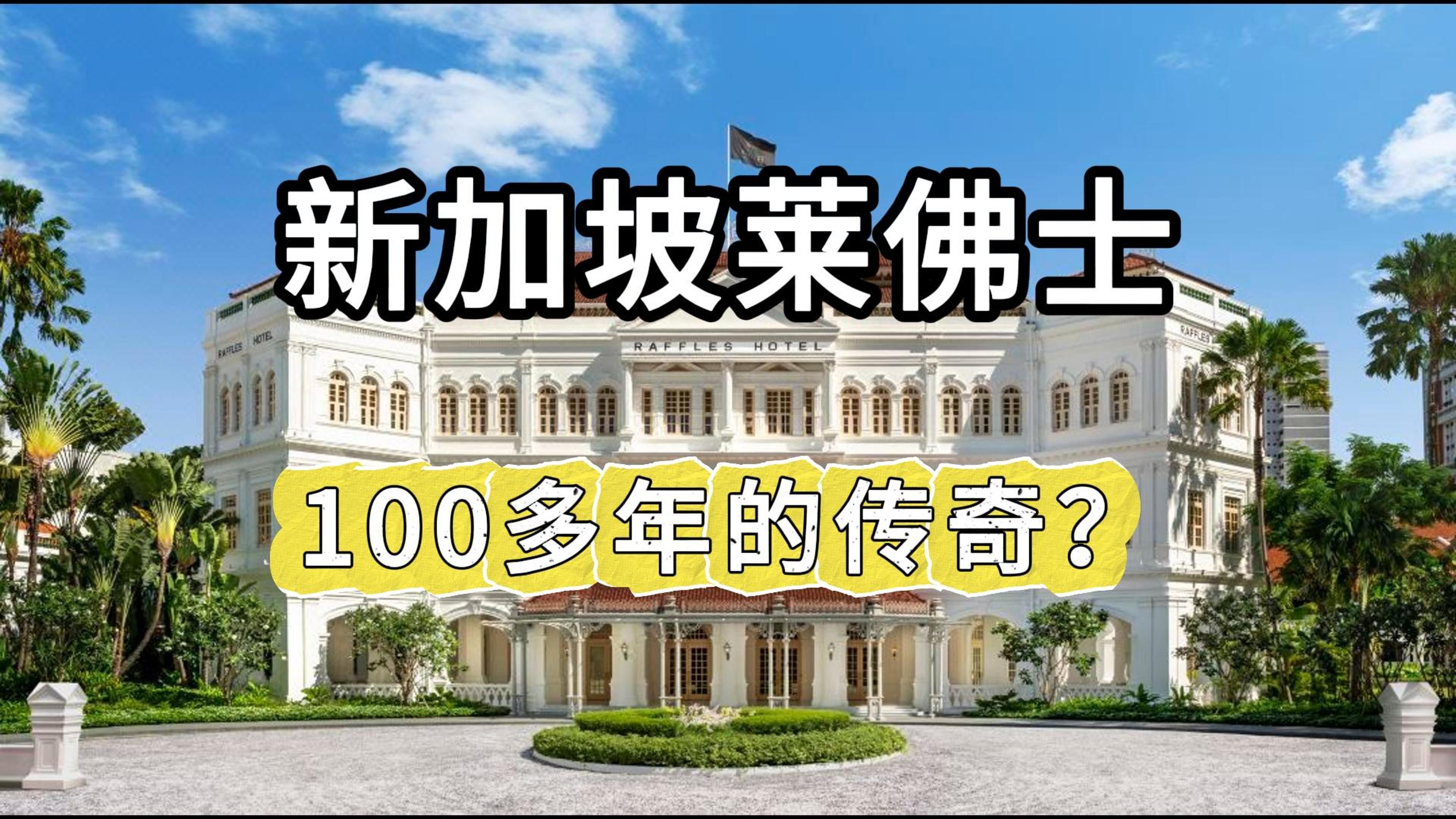 横跨三个世纪的酒店传奇,新加坡莱佛士,5位数一晚的房价?到底可以尊贵到什么程度?哔哩哔哩bilibili