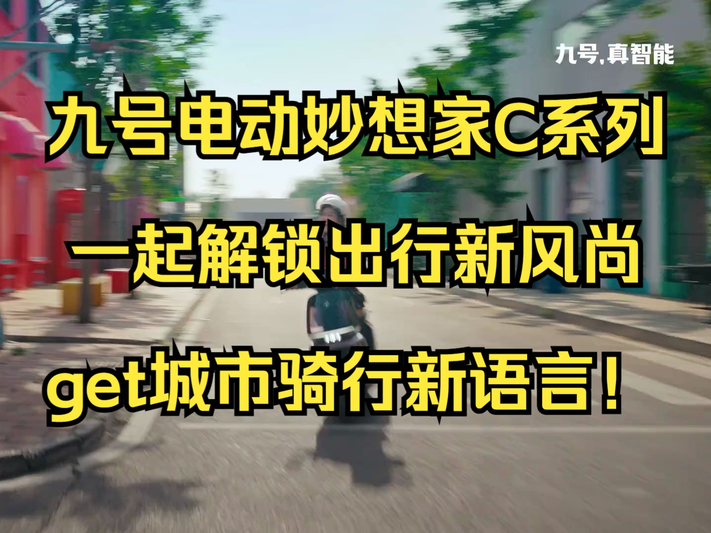 九号电动妙想家C系列 一起解锁出行新风尚,get城市骑行新语言!哔哩哔哩bilibili