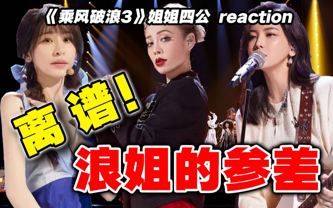 [图]【浪姐3】四公导演reaction！怎么又又又输啦？一代团YYDS