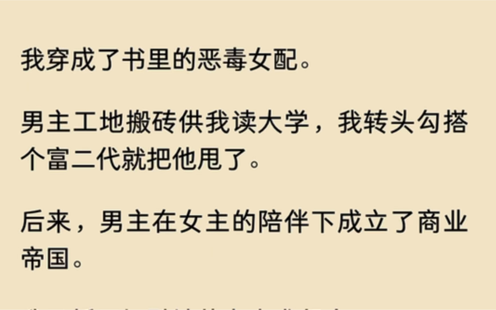 [图]我穿成了书里的恶毒女配，勾搭上富二代后把搬砖供我读大学的男主甩了…