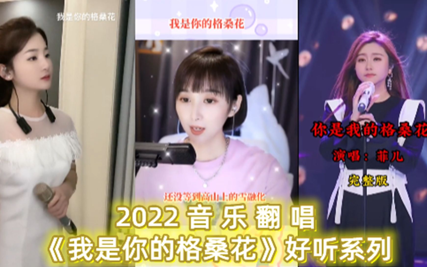 [图]各路网红翻唱《我是你的格桑花》歌声凄美伤感，婉转动听，太好听