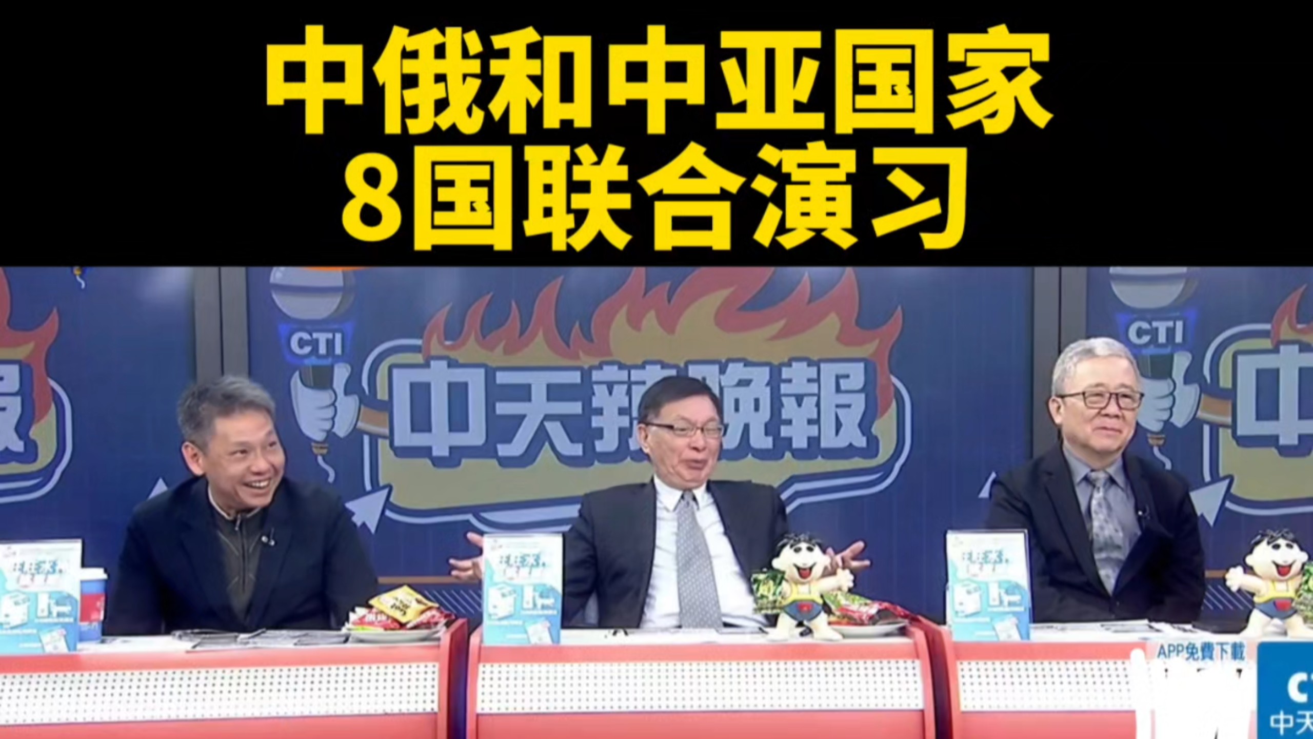 台媒:中俄和中亚国家，8国联合军演。