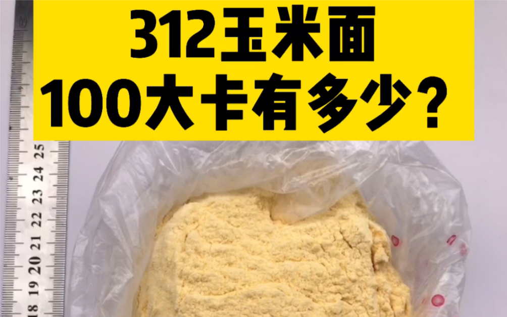 每天认识100大卡,100大卡玉米面约28克,100大卡热量卡路里测评,不是100卡测评,100大卡食物,100大卡主食,减肥能吃玉米面吗?哔哩哔哩bilibili