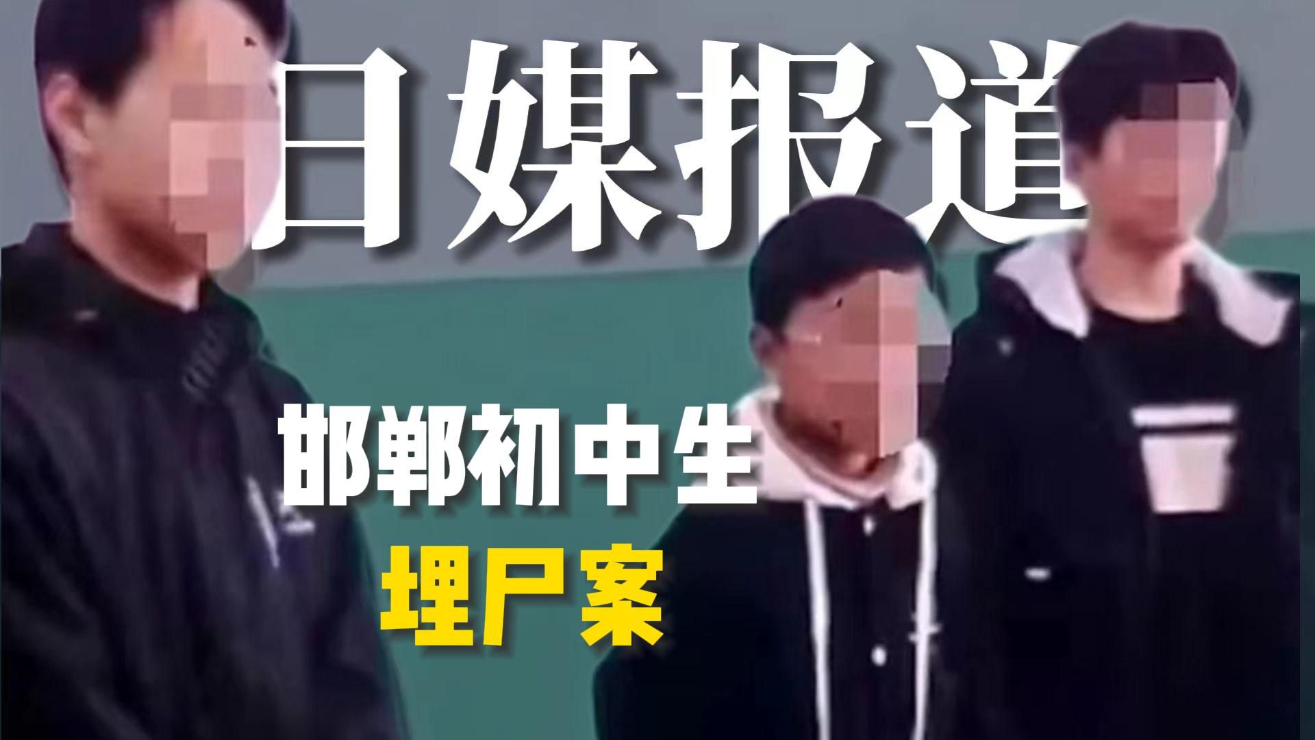 日媒报道邯郸3名13岁初中生杀害同学埋尸案