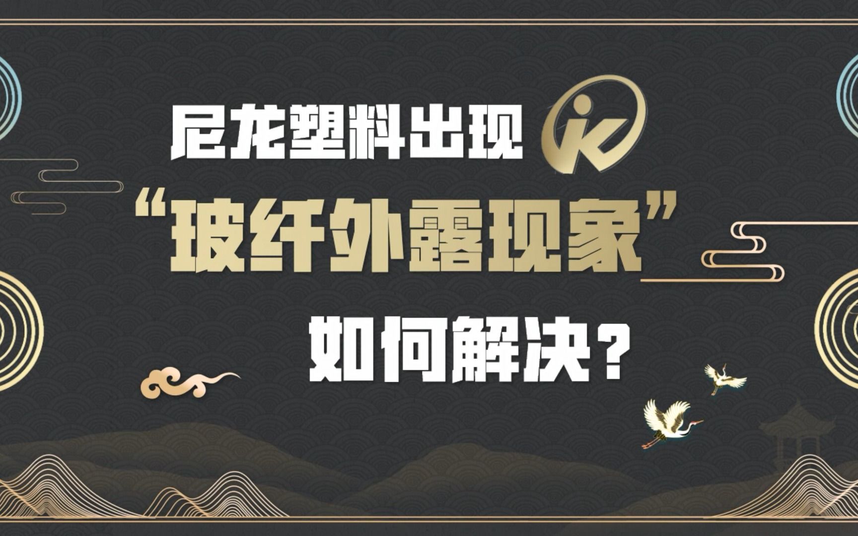 改性尼龙塑料加玻纤后,塑料制品出现“玻纤外露”问题可以使用硅酮粉来改善和解决.哔哩哔哩bilibili