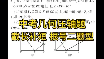 中考几何压轴题 截长补短 根号二题型