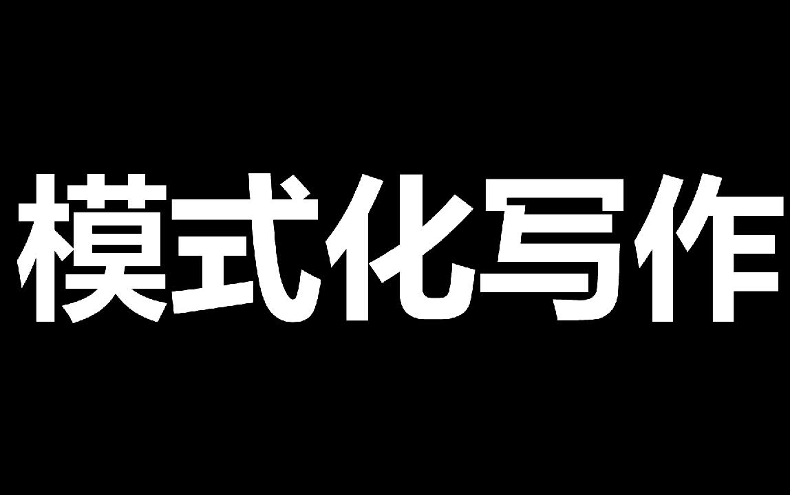 【网络小说】如何模式化的写流水线作品哔哩哔哩bilibili