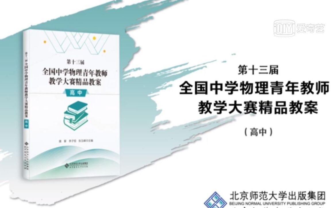 【新书推荐】第十三届全国中学物理青年教师教学大赛精品教案(高中)哔哩哔哩bilibili