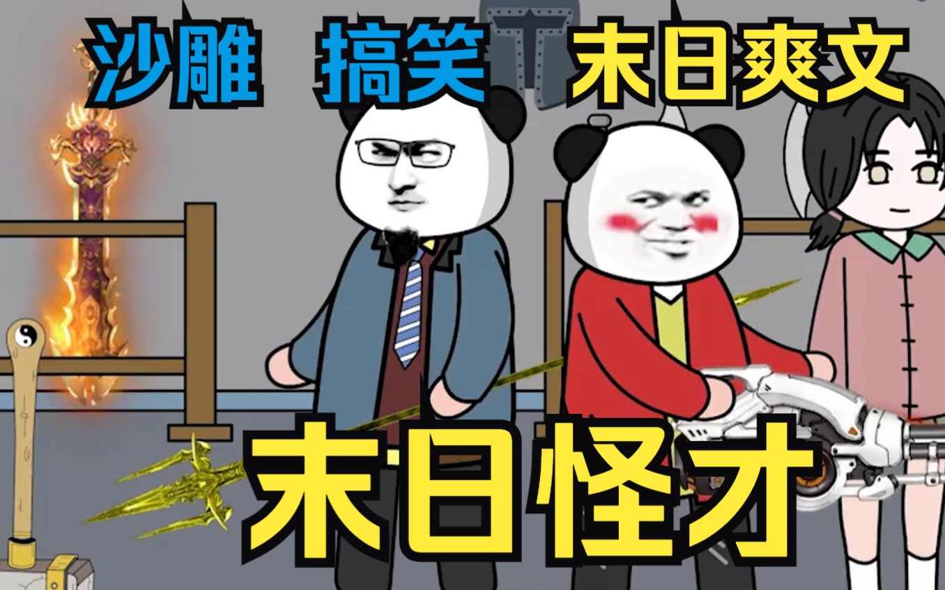 [图]一口气看完沙雕神作《末日怪才》当末日来临时，你的职业能帮你活下去吗？后续剧情更有意思哦！追