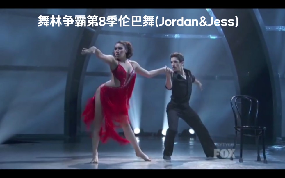 舞林争霸第8季伦巴舞(Jordan&Jess)哔哩哔哩bilibili