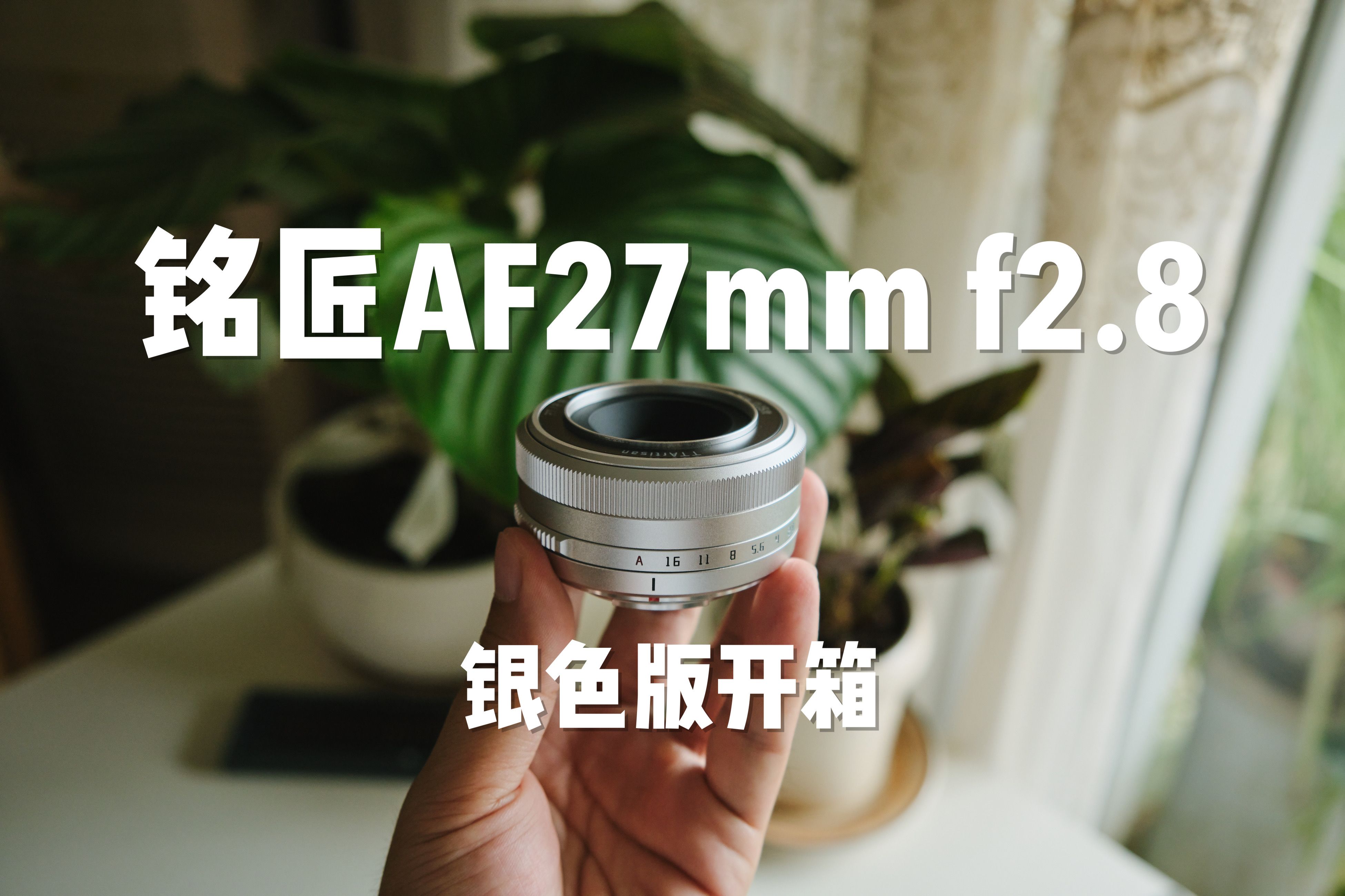 富士相机绝配 | 铭匠27mm f2.8银色饼干头开箱哔哩哔哩bilibili