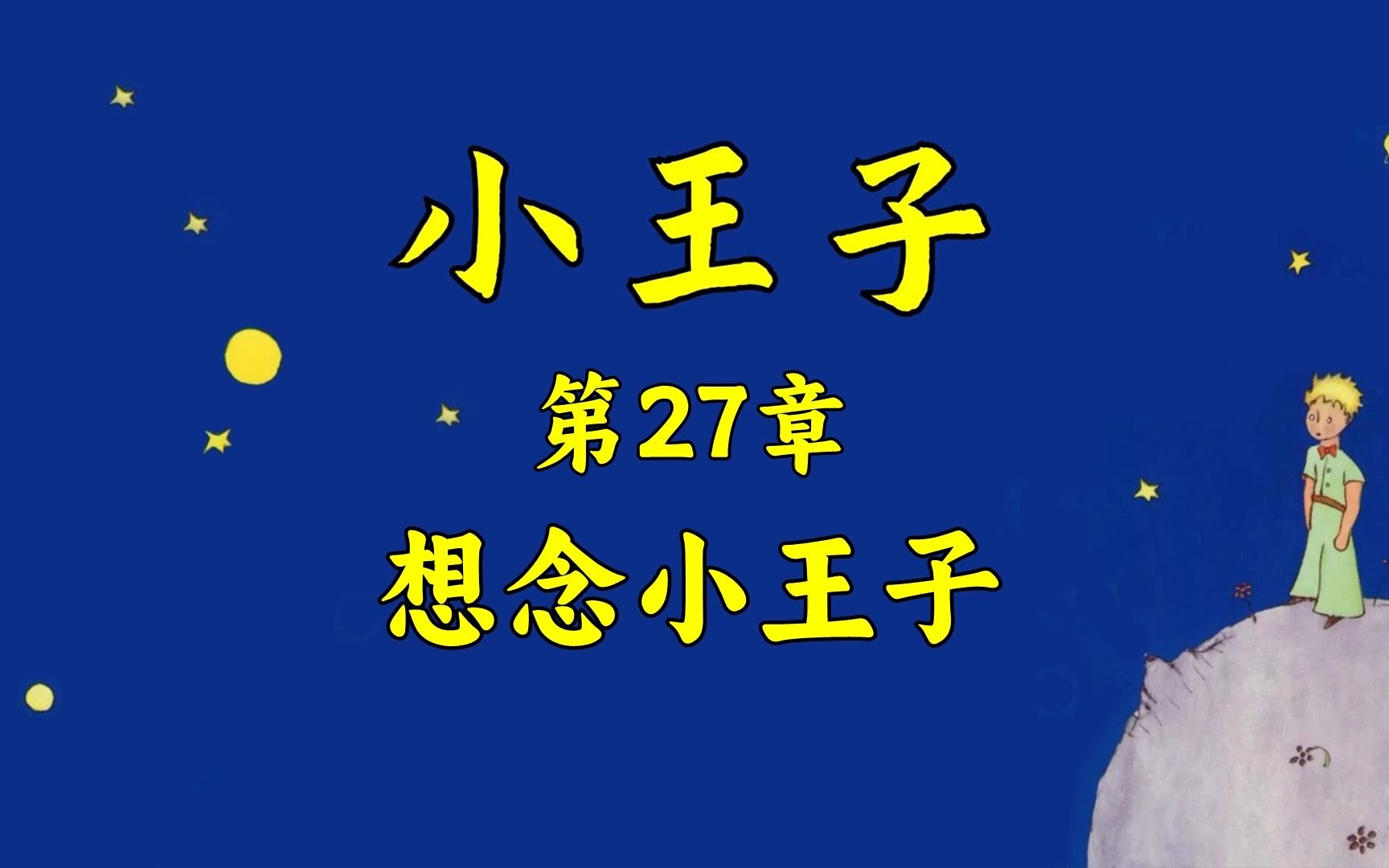 《小王子》27:想念小王子【完结】哔哩哔哩bilibili