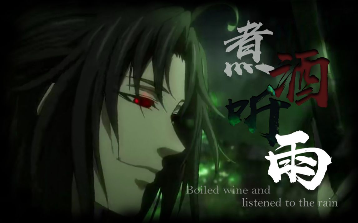 【魔道祖师||魏无羡】踩点||煮酒听雨哔哩哔哩bilibili