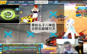 Download Video: 八神狙击陈伯巅峰对决