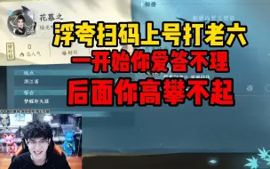 Descargar video: 浮夸扫码上号打老六，一开始你爱答不理，后面让你高攀不起