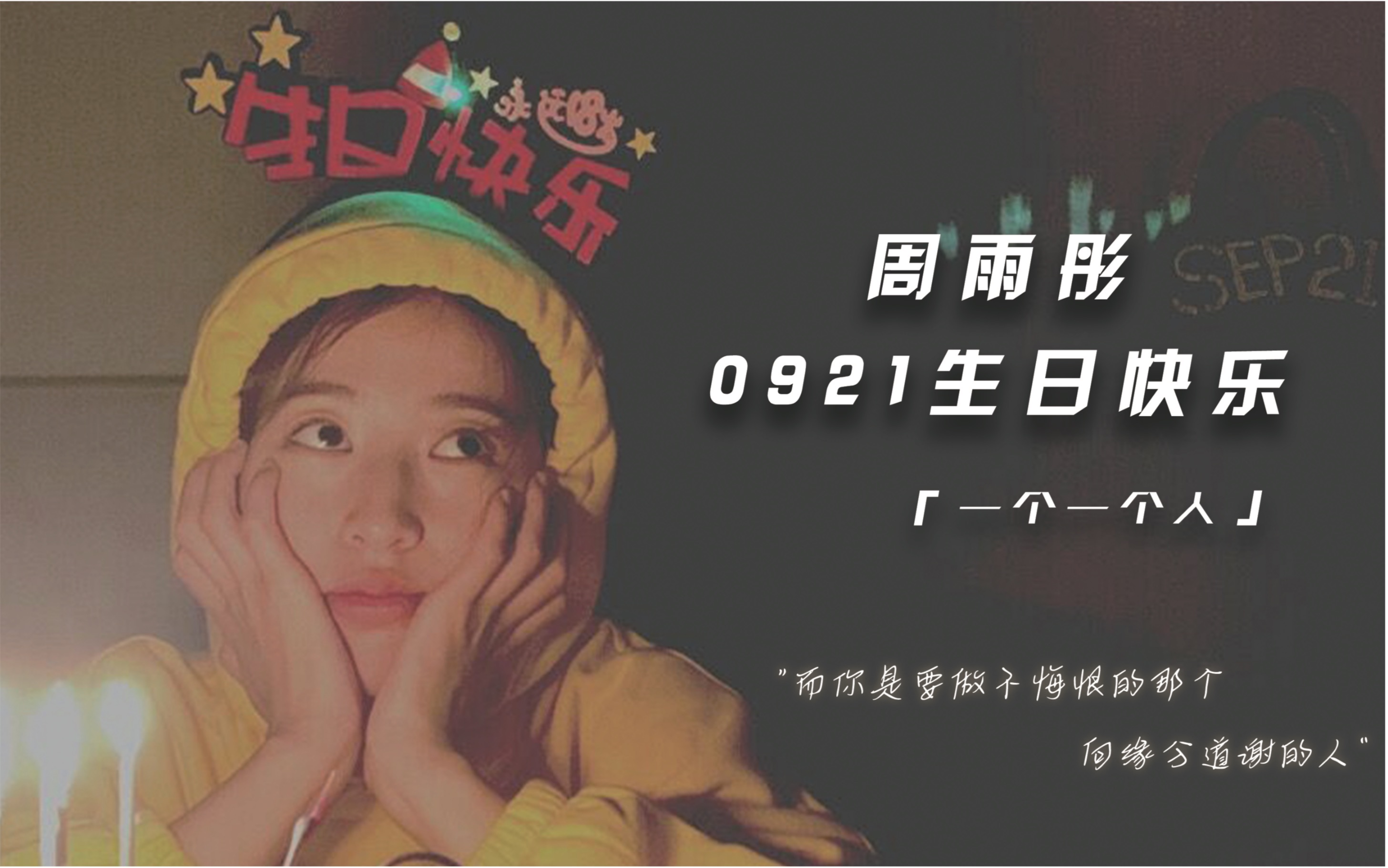 【周雨彤】0921生日快乐 | 生贺角色混剪 | 个人向