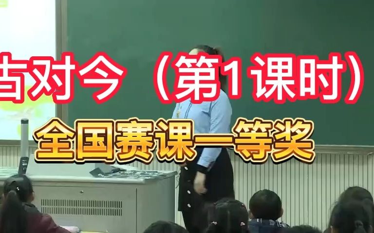 [图]《古对今（第1课时）》公开课优质课 新课标 部编小学语文一下