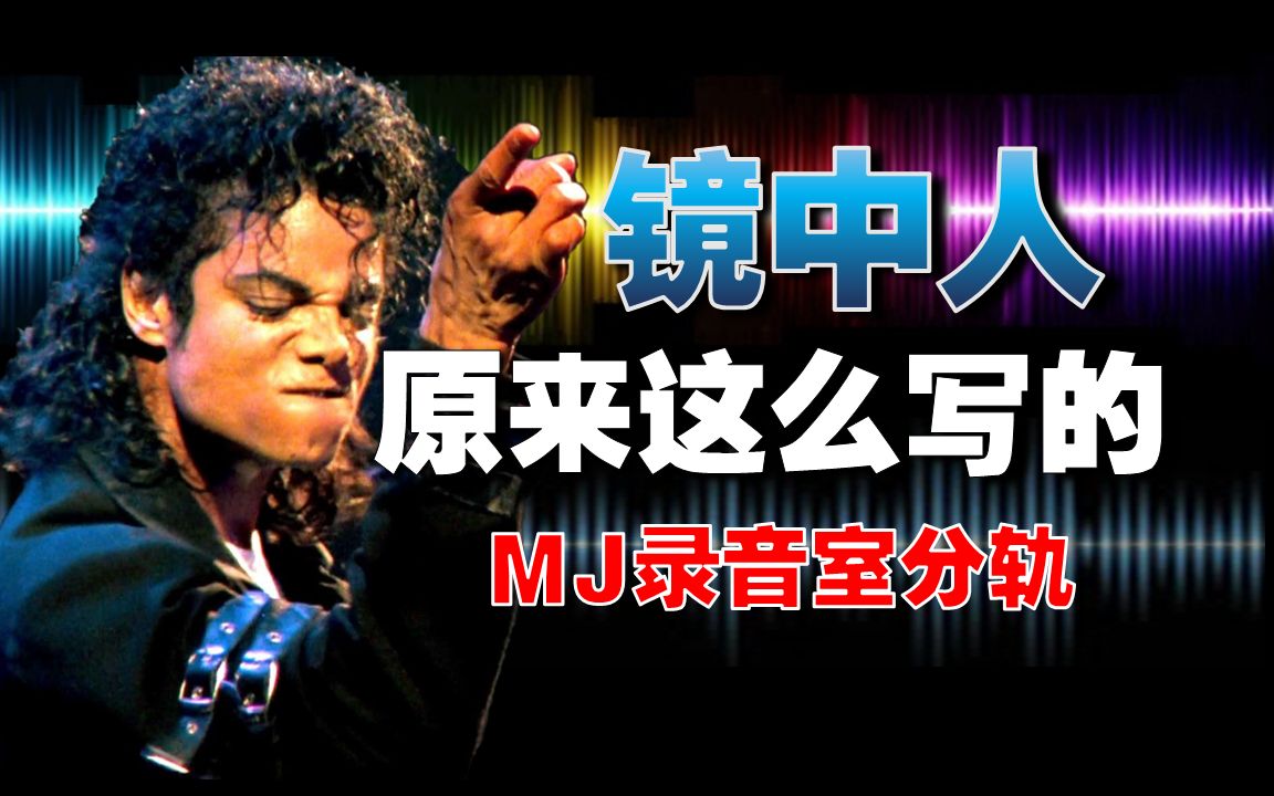 [图]镜中人原来是这样写的！MJ录音室分轨展示Man In the Mirror