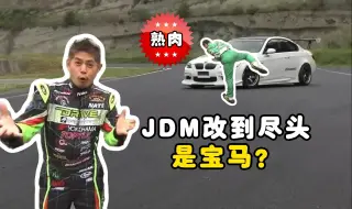 Descargar video: 熟肉-难道JDM=Just Drive M power?