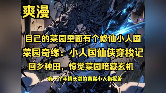 [图]《菜园奇缘：小人国仙侠穿梭记》1-91集【微缩国度+双重穿越+无敌人设+爆笑脑洞】回乡种田，惊觉菜园暗藏玄机，直通微观仙侠界，奇遇连连，小人族、大仙术，双界穿梭