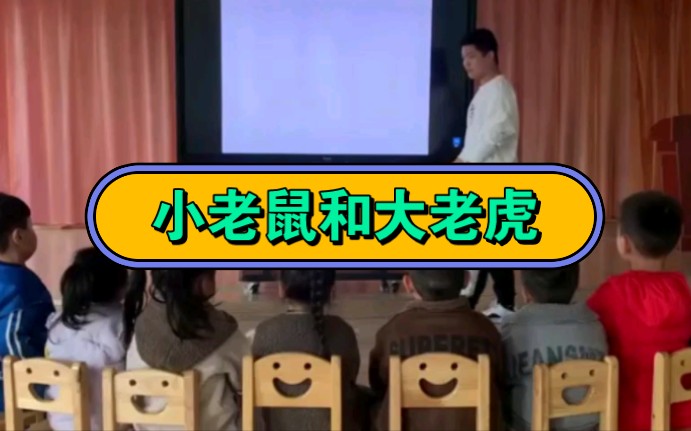 [图]幼儿园公开课||中班社会《小老鼠和大老虎》课堂实录+PPT课件+教案+反思