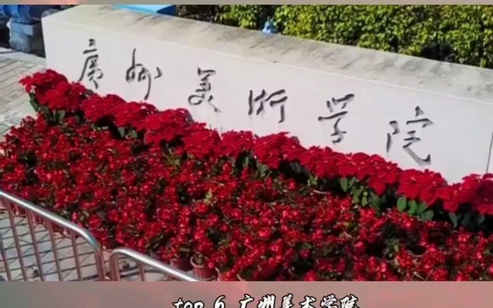 中国十大美术学院(上)哔哩哔哩bilibili