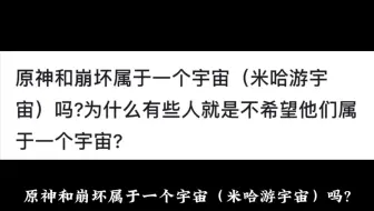 原神和崩坏属于一个宇宙（米哈游宇宙）吗?为什么有些人就是不希望他们属于一个宇宙?
